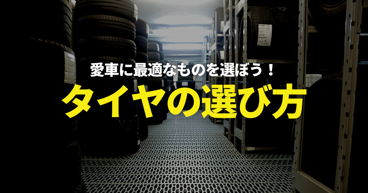 タイヤ　選び方